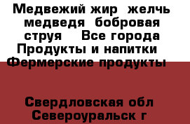 Медвежий жир, желчь медведя, бобровая струя. - Все города Продукты и напитки » Фермерские продукты   . Свердловская обл.,Североуральск г.